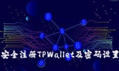 如何安全注册TPWallet及密码设置指南