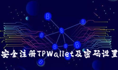 如何安全注册TPWallet及密码设置指南