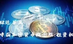思考一个贴近并且全面解析中国加密货币概念股