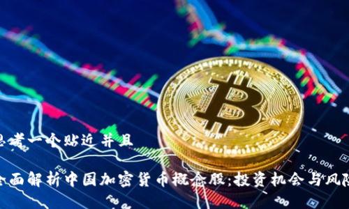 思考一个贴近并且

全面解析中国加密货币概念股：投资机会与风险