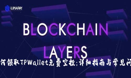 如何领取TPWallet免费空投：详细指南与常见问题