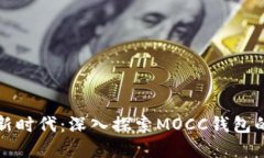 数字币交易新时代：深入探索MOCC钱包的优势与功