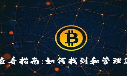 区块链钱包查看指南：如何找到和管理您的数字资产
