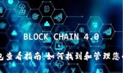 区块链钱包查看指南：如何找到和管理您的数字