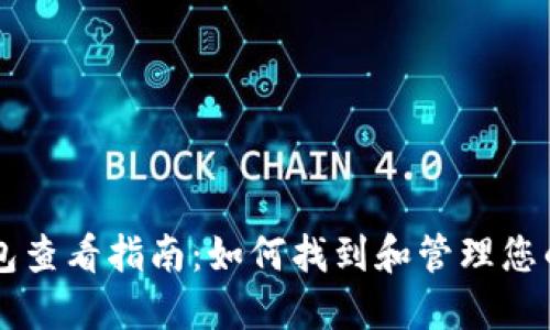 区块链钱包查看指南：如何找到和管理您的数字资产
