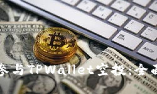 如何参与TPWallet空投：全面指南