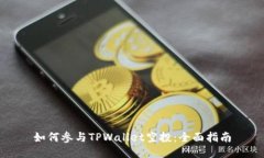 如何参与TPWallet空投：全面指南
