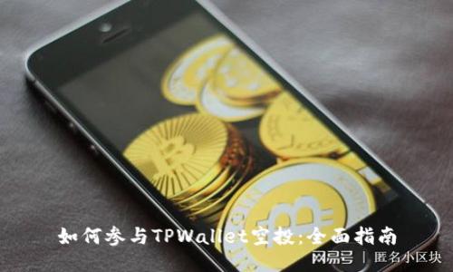 如何参与TPWallet空投：全面指南