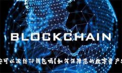 公安可以冻结TP钱包吗？如何保障您的数字资产安