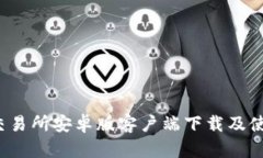 Bybit交易所安卓版客户端下载及使用指南