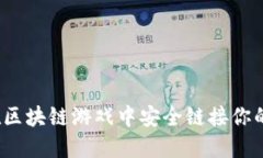 如何在区块链游戏中安全链接你的钱包？