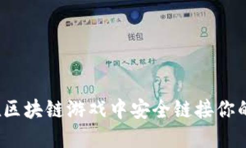 如何在区块链游戏中安全链接你的钱包？