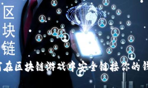 如何在区块链游戏中安全链接你的钱包？
