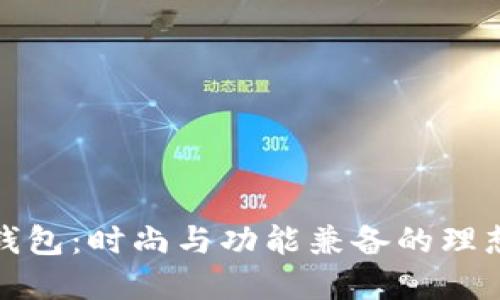 TP薄钱包：时尚与功能兼备的理想选择