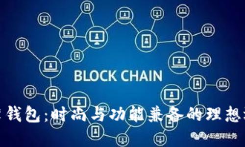 TP薄钱包：时尚与功能兼备的理想选择
