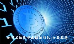 如何高效运营区块链钱包：全面指南
