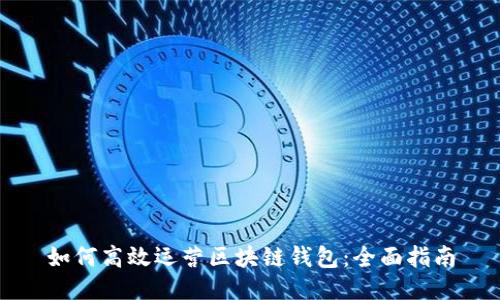 如何高效运营区块链钱包：全面指南