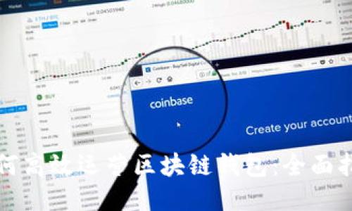 如何高效运营区块链钱包：全面指南
