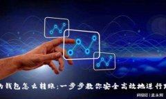 不同链的钱包怎么转账：一步步教你安全高效地