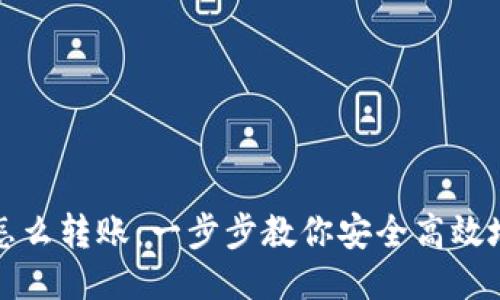 不同链的钱包怎么转账：一步步教你安全高效地进行跨链转账