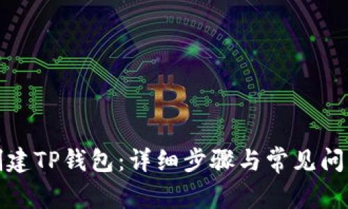 如何创建TP钱包：详细步骤与常见问题解答