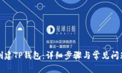如何创建TP钱包：详细步骤与常见问题解答
