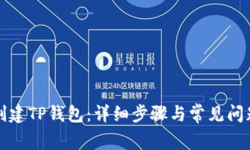 如何创建TP钱包：详细步骤与常见问题解答