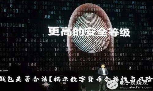 U币钱包是否合法？揭示数字货币合法性与风险分析