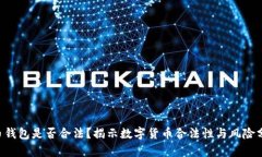 U币钱包是否合法？揭示数字货币合法性与风险分