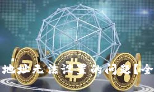 如何解决加密钱包地址无法设置的问题？全面解析与解决方案