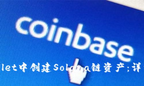 如何在TPWallet中创建Solana链资产：详细步骤与技巧