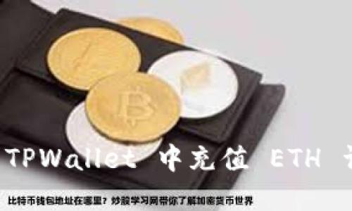 如何在 TPWallet 中充值 ETH 详细指南
