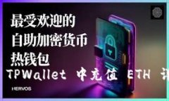 如何在 TPWallet 中充值 ETH 详细指南