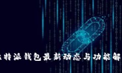 比特派钱包最新动态与功能解析