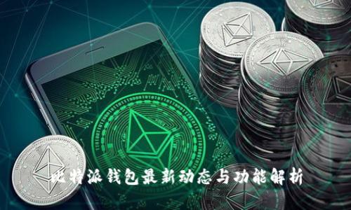 比特派钱包最新动态与功能解析