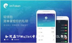 如何在TPWallet中添加并创建FIL钱包
