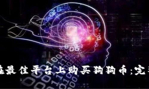 如何在最佳平台上购买狗狗币：完整指南