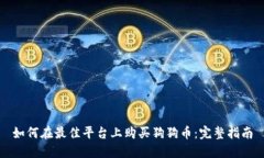 如何在最佳平台上购买狗狗币：完整指南