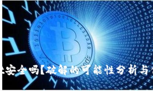 TPWallet安全吗？破解的可能性分析与保障措施