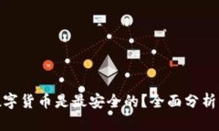 哪种数字货币是最安全的？全面分析与比较