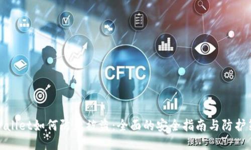 TPWallet如何防止被盗：全面的安全指南与防护策略