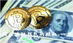 如何取消区块链钱包的授权：一步步指南