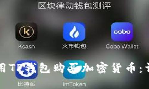 如何使用TP钱包购买加密货币：详细指南