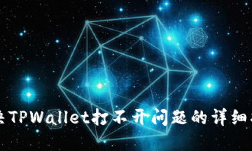 解决TPWallet打不开问题的详细指南