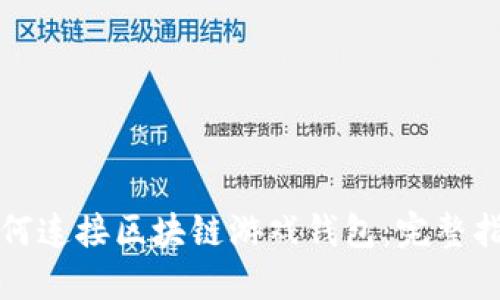 如何连接区块链游戏钱包：完整指南