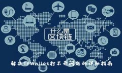 解决TPWallet打不开问题的详细指南
