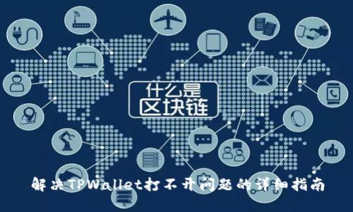 解决TPWallet打不开问题的详细指南