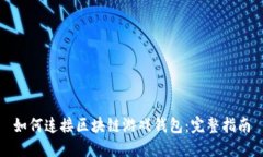 如何连接区块链游戏钱包：完整指南