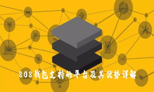 808钱包支持的平台及其优势详解