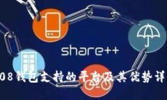 808钱包支持的平台及其优势详解